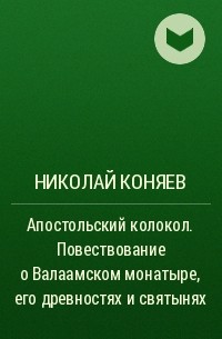 Николай Коняев - Апостольский колокол. Повествование о Валаамском монатыре, его древностях и святынях