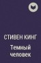 Стивен Кинг - Темный человек