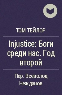 Том Тейлор - Injustice: Боги среди нас. Год второй