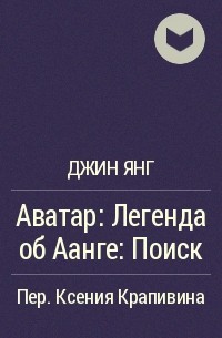 Джин Янг, Майкл Данте ДиМартино - Аватар: Легенда об Аанге: Поиск