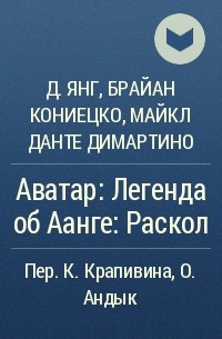 Джин Янг - Аватар: Легенда об Аанге: Раскол