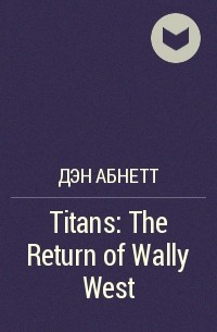 Дэн Абнетт - Titans: The Return of Wally West