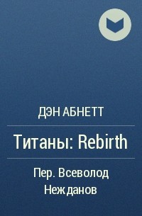 Дэн Абнетт - Титаны: Rebirth