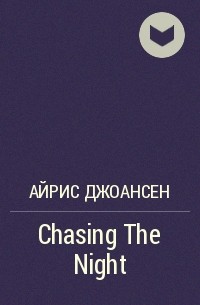 Айрис Джоансен - Chasing The Night