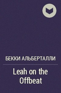 Бекки Альберталли - Leah on the Offbeat