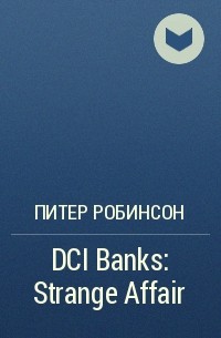 Питер Робинсон - DCI Banks: Strange Affair