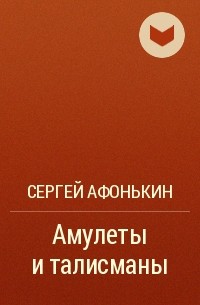 Сергей Афонькин - Амулеты и талисманы