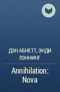 Дэн Абнетт, Энди Лэннинг  - Annihilation: Nova