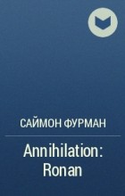 Саймон Фурман - Annihilation: Ronan