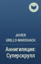 Javier Grillo-Marxuach - Аннигиляция: Суперскрулл