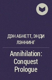 Дэн Абнетт, Энди Лэннинг  - Annihilation: Conquest Prologue