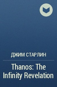 Джим Старлин - Thanos: The Infinity Revelation