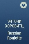 Энтони Горовиц - Russian Roulette