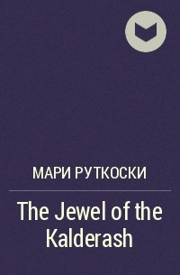 Мари Руткоски - The Jewel of the Kalderash