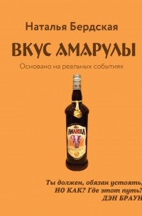 Наталья Бердская - Вкус Амарулы