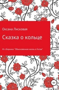 Оксана Лисковая - Сказка о кольце