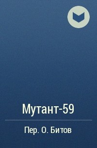 - Мутант-59