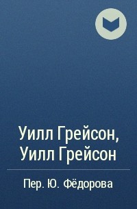  - Уилл Грейсон, Уилл Грейсон