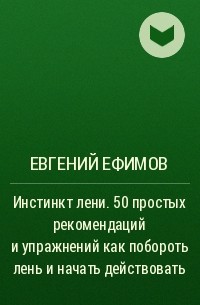 Евгений Ефимов - Инстинкт лени. 50 простых рекомендаций и упражнений как побороть лень и начать действовать