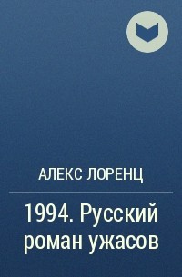 Алекс Лоренц - 1994. Русский роман ужасов