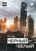 Ри Гува - Черный Белый