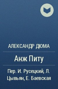 Александр Дюма - Анж Питу