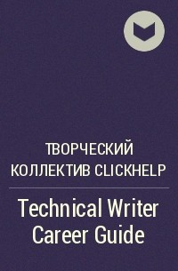 Творческий коллектив ClickHelp  - Technical Writer Career Guide