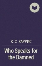 К. С. Харрис - Who Speaks for the Damned