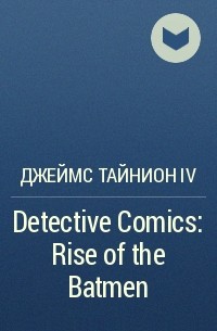 Джеймс Тайнион IV - Detective Comics: Rise of the Batmen