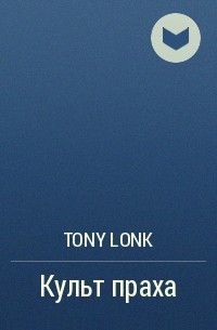 Tony Lonk - Культ праха