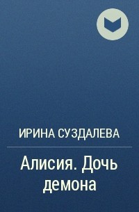 Ирина Суздалева - Алисия. Дочь демона