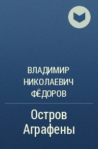 Владимир Николаевич Фёдоров - Остров Аграфены