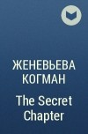 Женевьева Когман - The Secret Chapter
