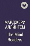 Марджери Аллингем - The Mind Readers