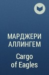 Марджери Аллингем - Cargo of Eagles