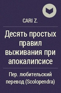 Cari Z. - Десять простых правил выживания при апокалипсисе