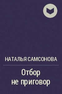 Книг натальи самсоновой. Отбор не приговор Наталья Самсонова. Отбор не приговор книга. Читать книгу отбор не приговор. Наталья Самсонова жена хранителя теней.