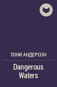 Тони Андерсон - Dangerous Waters