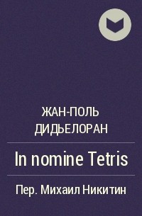 Жан-Поль Дидьелоран - In nomine Tetris