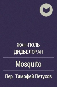 Жан-Поль Дидьелоран - Mosquito