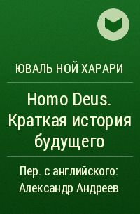 Юваль Ной Харари - Ноmo Deus. Краткая история будущего