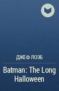 Джеф Лоэб - Batman: The Long Halloween