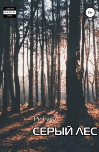 Ри Гува - Серый лес