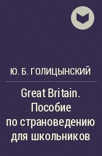 Юрий Голицынский - Great Britain. Пособие по страноведению для школьников