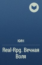 Кин - Real-Rpg. Вечная Воля