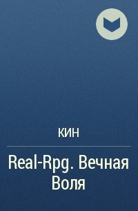 Кин - Real-Rpg. Вечная Воля