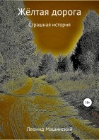 Леонид Александрович Машинский - Жёлтая дорога