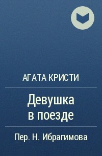 Агата Кристи - Девушка в поезде