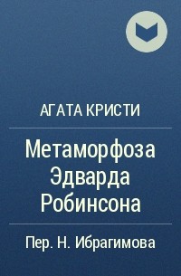 Агата Кристи - Метаморфоза Эдварда Робинсона