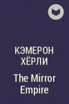Кэмерон Хёрли - The Mirror Empire